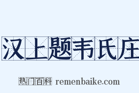 汉上题韦氏庄是什么意思的图片